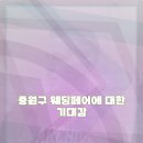 중원 | 중원구 웨딩페어 방문후기 및 이벤트