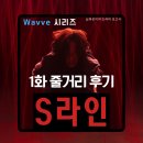 빌라 드 웨이브 | 웨이브 드라마 S라인 1화 1회 줄거리 후기(스포주의)