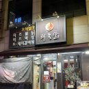 해품닭 | 의정부역 맛집 중앙역 근처 닭갈비 해품닭 주차 가능 식당