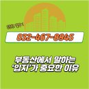청춘복덕방공인중개사사무소 | 구월동공인중개사 부동산에서 말하는 ‘입지’가 중요한 이유
