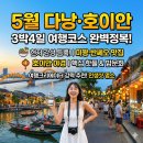 문화관광형시장종합센터 | 5월 다낭 3박4일 여행코스 완전정복 | 미꽝·반쎄오 맛집부터 밤문화까지 현지 감성 그대로