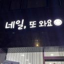 네일, 또 와요