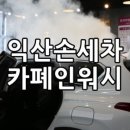 정오카세차장 이미지