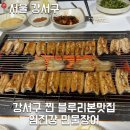임진강민물장어 | [서울 강서구]내돈내산 강서구 장어 맛집 임진강 민물장어