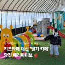 태광1농장 | 키즈카페 대신 여기 가세요! 딸기 체험+딸기 디저트+놀이터 다 있는 당진 카페 태광딸기농원 베리파이브 🍓