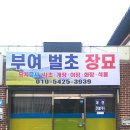 부여장묘관리