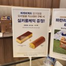 파리바게뜨(고래등점) | 파리바게뜨 우리 벌꿀 카스테라 1+1 실키롤 증정 행사