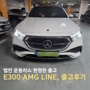 효성모터스 | 벤츠 E300 AMG 라인 리스 출고,전국재고 완판스펙 선점 출고 후기