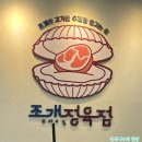 조개정육점 파주야당점 이미지