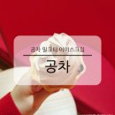 강남-115 | 공차 밀크티 아이스크림 파는곳 강남본점 매장 가격 후기