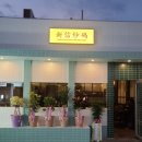 신신초마 - 수영구 감포로 97 | 신신초마