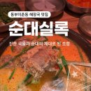 4호선이촌02 | 동부이촌동 해장국 맛집 후기｜순대실록 : 진한 국물과 순대의 제대로 된 조합