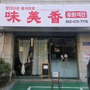 미미향 | 탄방동 중국집 미미향 후기｜다시 만난 볶음밥 짬뽕 맛집