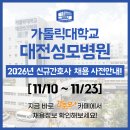 (주)대전성모약품 | 대전성모병원 채용 - 가톨릭대학교 대전성모병원 2026년 신규간호사 채용 사전안내!