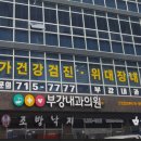 부강내과의원 이미지