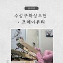 수성구 왁싱 추천! 통증이 적은 프레야뷰티 브라질리언 왁싱 솔직 후기