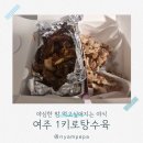 여흥로 | 여주 맛집 야식으로 딱 1키로탕수육 여주점 사천탕수육 솔직 후기 feat 땡겨요 지역화폐 할인
