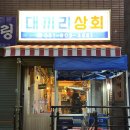 대끼리