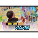 꿈이있는카페 | ​[안산 꿈의교회 키즈카페] 유료 시설 부럽지 않은 가성비 갑 무료 키즈카페 리얼 후기!