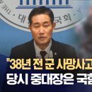 "38년 전 군 사망사고 원인 왜곡됐다"‥당시 중대장은 국힘 신원식 의원 이미지