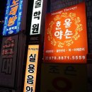 한울약손
