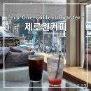 제로커피(zero coffee)