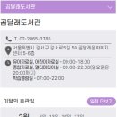 곰달래도서관 | 화곡동 책 빌리고 싶을땐?? 강서구립곰달래도서관 방문 후기