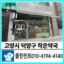 작은약국 | 고양시 덕양구 유리창청소｜행신동 작은약국 오픈 전 어닝·시트지 제거까지 말끔 시공!