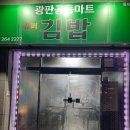 광판공동마트김밥 이미지