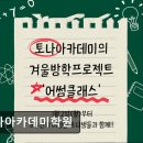 토나아카데미