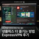 연말 시즌 넷플릭스 신작 더 많이 즐기는 ExpressVPN 후기 + 할인 쿠폰