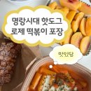 명랑시대 | 명랑시대 핫도그 로제떡볶이 감자통모짜 포장후기