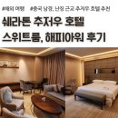 해피아워클럽 | 중국 쉐라톤 추저우 호텔 스위트룸, 클럽라운지 해피아워 후기