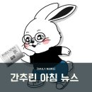(주)에이치케이푸드(안양법원점) | 2023년 12월 1일 (금) 간추린 아침 뉴스