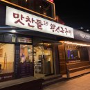 맛찬들(일산해수욕장점) 이미지