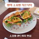 댕댕레시피 | 소사벌 주민들이 조용히 다니는 그 집, 작은식탁 샌드위치 후기 주차정보 메뉴판