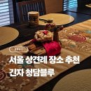 청담-110 | 서울 상견례 장소 추천 '긴자 청담블루' 내돈내산 (9인 50만원 미만)