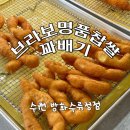 브라보명품찹쌀꽈배기 온양온천역점 | 수원 방화수류정 간식 브라보명품찹쌀꽈배기