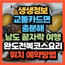 완도읍-13 | 생생정보 2484회 교통카드면 충분해 전남 해남 완도전복코스요리 &amp; 자연산 활어회 전문점맛집(+위치...