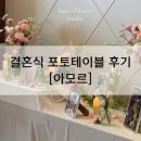 꽃가득해 | [아모르] 서산/당진/태안 결혼식 포토테이블, 꽃다발 내돈내산 후기(꽃이 가득해 화사한 결혼식)