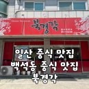 북경각 - 김천시 공단로 85 | [백석동/맛집] 백석동 현지 주민 맛집 해장하기 좋은 중식당 "북경각" 후기
