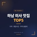 제주촌놈본점 | 하남 미사 맛집 TOP5 - 가격·영업시간·주차 총정리