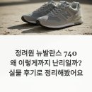 난리U - 중구 중앙로 1 | 정려원 뉴발란스 740, 왜 이렇게까지 난리일까? 실물 후기로 정리해봤어요
