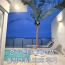경주 바다 뷰, 통유리, 개별 바베큐 가능한 A102호 내 돈 내산 후기[펜타 스케이프 풀빌라]