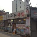 봉평골 메밀막국수 이미지