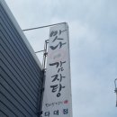 맛나감자탕 다대점 이미지