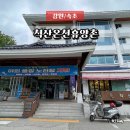 온천사우나 | 설악 척산온천휴양촌 노천탕이 압권인 척산온천 사우나 세신 후기
