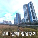 신도시북로 | 구리 갈매 임장기 임장루트 입지분석 1편