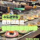 영통동 | 영통동 초밥 맛집 이재성초밥 영통점! 퀄리티 대박 영통동 무한리필 회전초밥 후기 (영통동맛집)