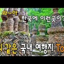 해외에 온 것 같은 국내 여행지 Top 6 이미지